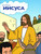 Russian - Jesus Storybook Softcover