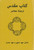 Persian Bible Yellow Hardback