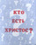 Russian tract - Who is Jesus?