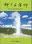 Chinese Simplified - Science & Faith