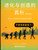 The Truth About Evolution and Creation (Simplified Chinese)