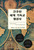 Korean - Christian Mission: A Concise Global History - 간추린 세계 기독교 형성사