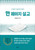 Korean - One Page Sermons - 한 페이지 설교