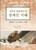 Korean - Reaching Out and Bringing In: Ministry to and with Persons with Disabilities - 신학적 관점에서 본 장애인 이해 장애인에 대한 접근과 수용