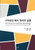 Korean - Wisdom for Faithful Reading: Principles and Practices for Old Testament Interpretation - 구약성경 해석 원리와 실행