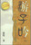 Chinese Simplified - Song of a Wanderer