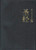 Chinese Simplified Bible (Union) Black Vinyl