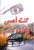 French / Arabic Bilingual - I Was Blind, Now I See