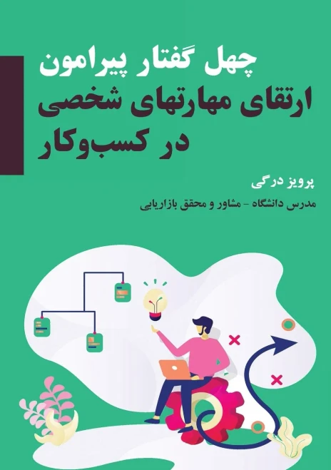 چهل گفتار پیرامون ارتقاء ... در  (Persian Edition)