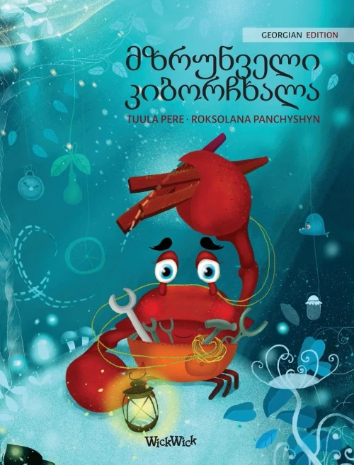 მზრუნველი კიბორჩხალა (Georgian Edition of "The Caring Crab") (Colin the Crab) - Hardcover