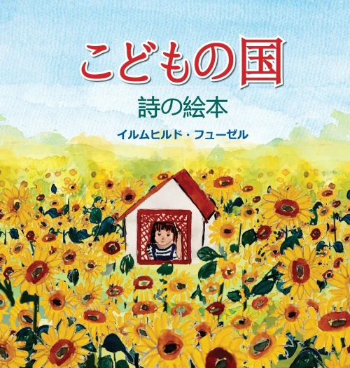 こどもの国: 詩の絵本 (Japanese Edition)