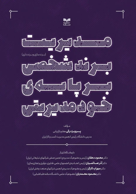مدیریت برند شخصی بر پایه ... (Persian Edition)