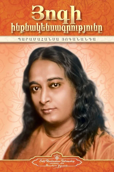 Autobiography Of A Yogi (Armenian) (Armenian Edition)