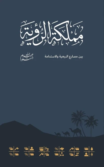 Kingdom Of The Vision ????? ?????? (Arabic Edition)