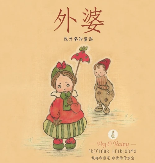 Narnie: My Grandmother'S Nursery Rhymes - Chinese (Chinese Edition)