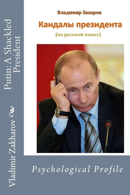 Putin: A Shackled President (Russian Edition)