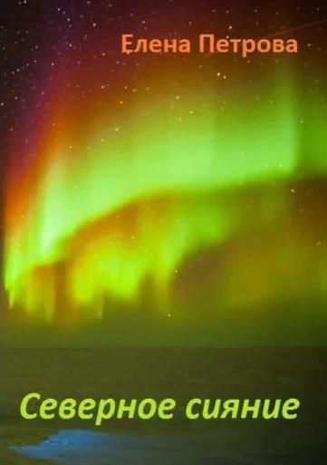 Polar Lights (Russian Edition)