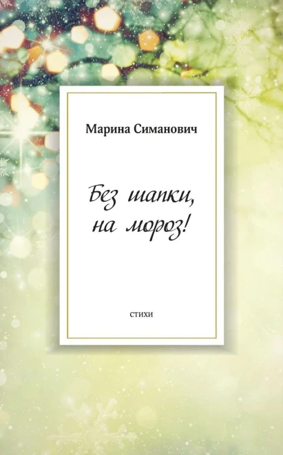 Bez Shapki, Na Moroz! (Russian Edition)