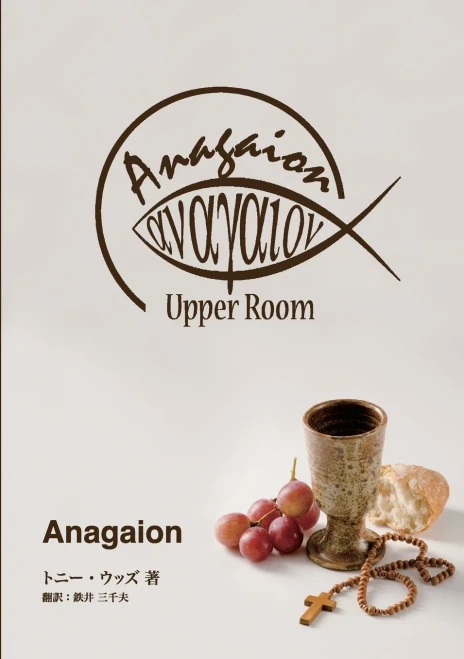 Anagaion: A Three-Part Discipleship Journey / Japanese (Japanese Edition)