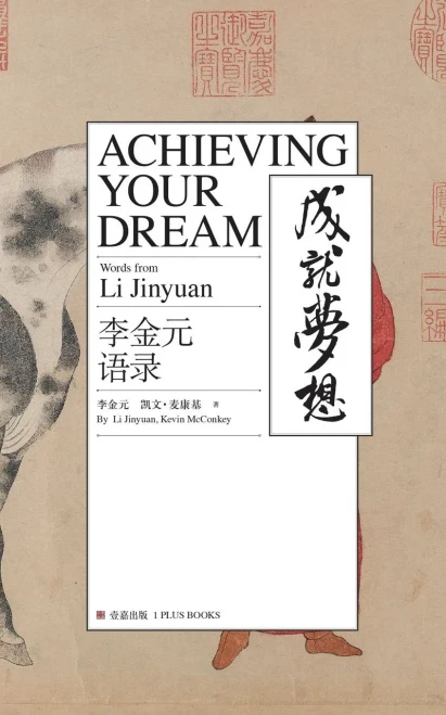 Achieving Your Dream: Words From Li Jingyuan