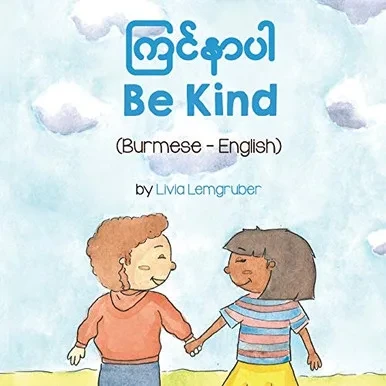 Be Kind (Burmese-English) (Language Lizard Bilingual Living in Harmony) (Burmese Edition)