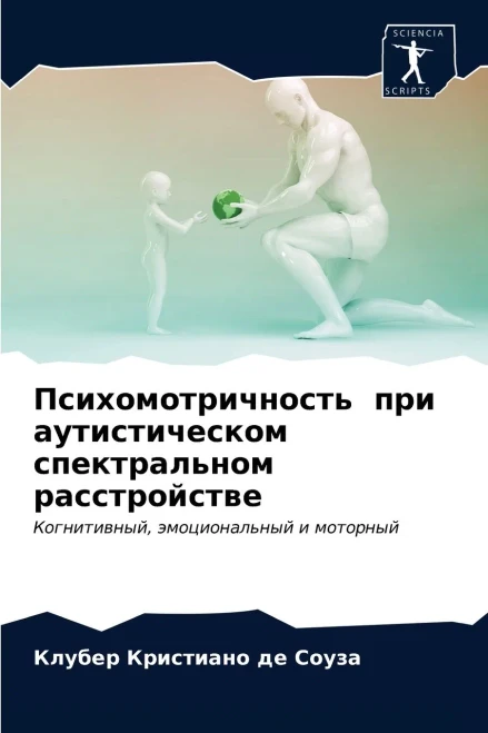 Психомотричность при аутистическом спектральном расстройстве: Когнитивный, эмоциональный и моторный (Russian Edition)