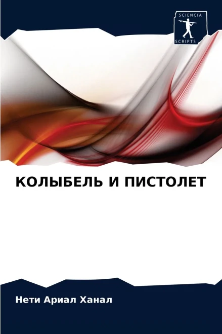 КОЛЫБЕЛЬ И ПИСТОЛЕТ (Russian Edition)