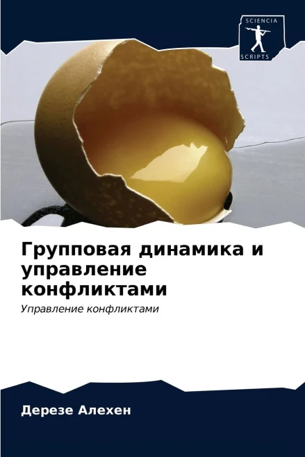 Групповая динамика и управление конфликтами: Управление конфликтами (Russian Edition)