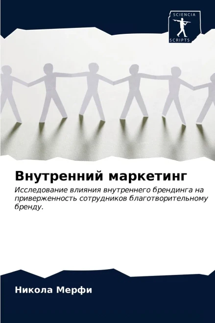 Внутренний маркетинг (Russian Edition)
