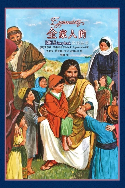 全家人的圣经故事 Egermeier's Bible Story Book (Chinese Edition)