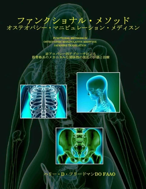 Functional Methods In Osteopathic Manipulative Medicine - Japanese Translation: Non-Allopathic Apporaches To The Assessment And Treatment Of ... Neurousculoskeletal System (Japanese Edition)