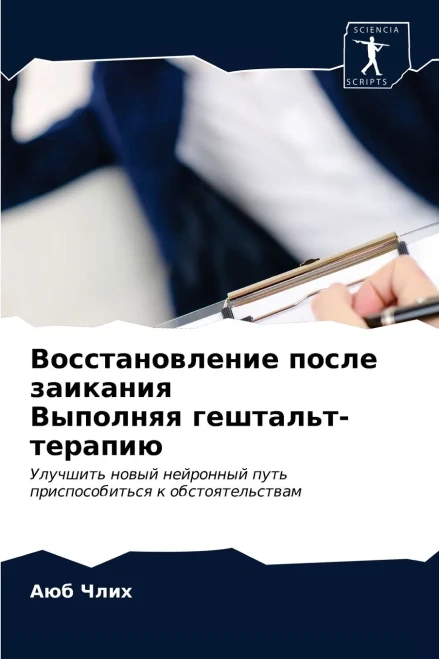 Восстановление после заикания Выполняя гештальт-терапию: Улучшить новый нейронный путьприспособиться к обстоятельствам (Russian Edition)