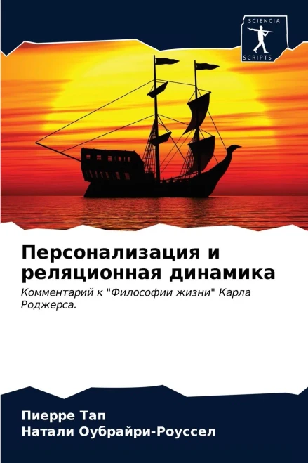 Персонализация и реляционная динамика: Комментарий к "Философии жизни" Карла Роджерса. (Russian Edition)