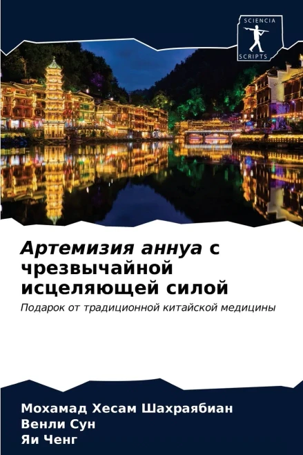 Артемизия аннуа с чрезвычайной исцеляющей силой: Подарок от традиционной китайской медицины (Russian Edition)
