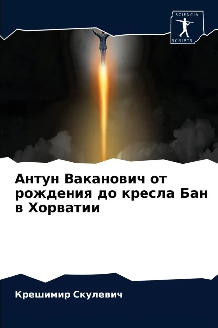 Антун Ваканович от рождения до кресла Бан в Хорватии (Russian Edition)