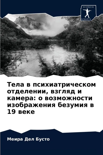 Тела в психиатрическом отделении, взгляд и камера: о возможности изображения безумия в 19 веке (Russian Edition)