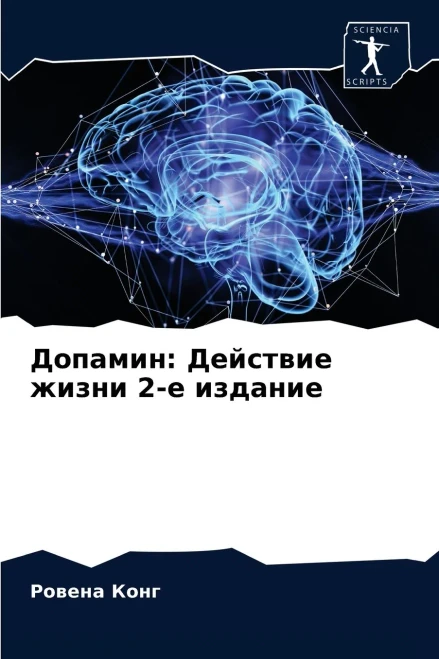 Допамин: Действие жизни 2-е издание (Russian Edition)
