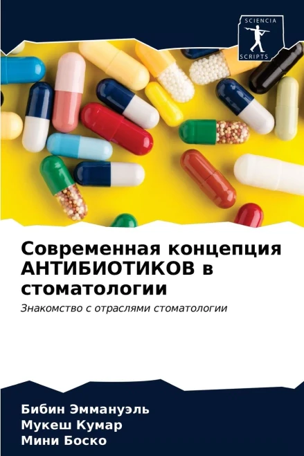 Современная концепция АНТИБИОТИКОВ в стоматологии: Знакомство с отраслями стоматологии (Russian Edition)