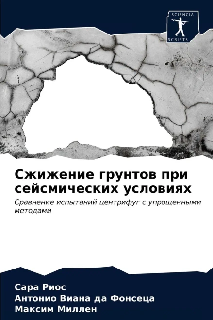 Сжижение грунтов при сейсмических условиях: Сравнение испытаний центрифуг с упрощенными методами (Russian Edition)
