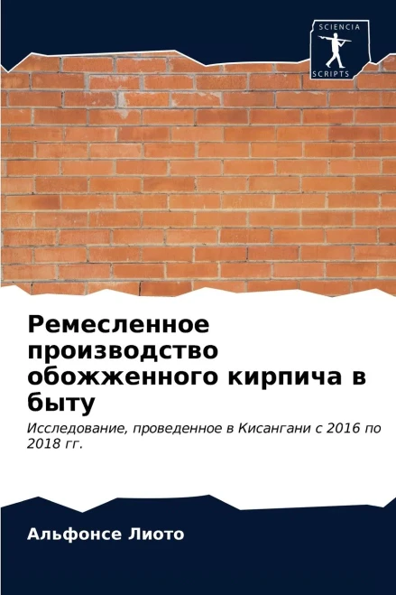 Ремесленное производство обожженного кирпича в быту: Исследование, проведенное в Кисангани с 2016 по 2018 гг. (Russian Edition)