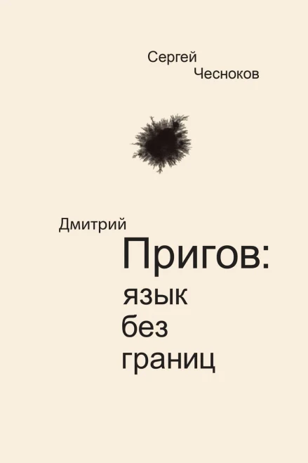 Dmitri Prigov: Language With No Borders (Russian Edition)