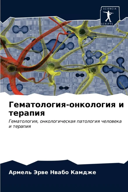 Гематология-онкология и терапия: Гематология, онкологическая патология человека и терапия (Russian Edition)