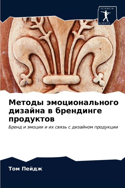 Методы эмоционального дизайна в брендинге продуктов: Бренд и эмоции и их связь с дизайном продукции (Russian Edition)