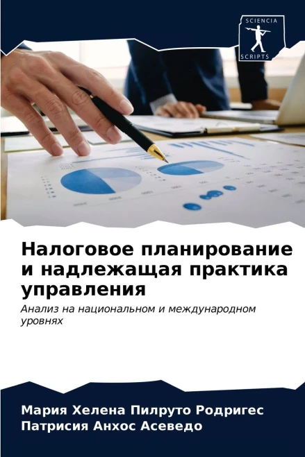 Налоговое планирование и надлежащая практика управления: Анализ на национальном и международном уровнях (Russian Edition)