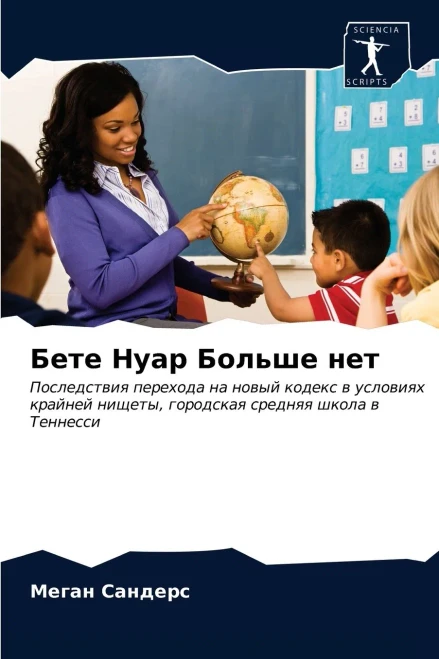 Бете Нуар Больше нет (Russian Edition)
