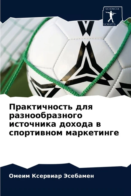 Практичность для разнообразного источника дохода в спортивном маркетинге (Russian Edition)