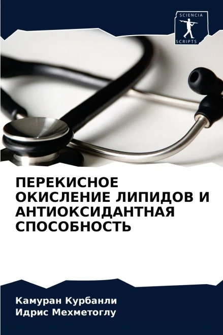 ПЕРЕКИСНОЕ ОКИСЛЕНИЕ ЛИПИДОВ И АНТИОКСИДАНТНАЯ СПОСОБНОСТЬ (Russian Edition)