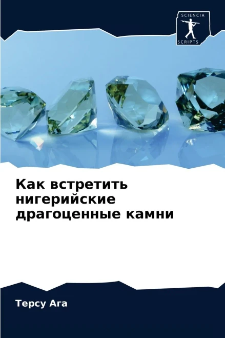 Как встретить нигерийские драгоценные камни (Russian Edition)