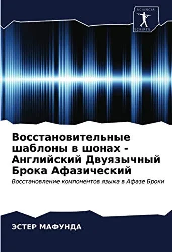 Восстановительные шаблоны в шонах - Английский Двуязычный Брока Афазический: Восстановление компонентов языка в Афазе Броки (Russian Edition)