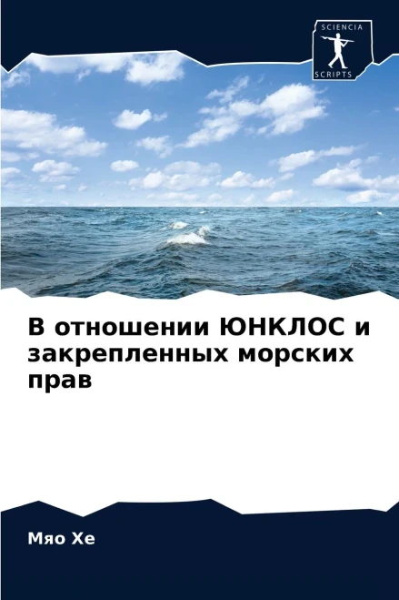В отношении ЮНКЛОС и закрепленных морских прав (Russian Edition)